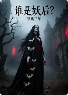 谁是妖后？魂锁三年(新书)小说_顾长风沈清霜阅读