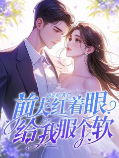 前夫红着眼：给我服个软音序薄宴声小说全文阅读