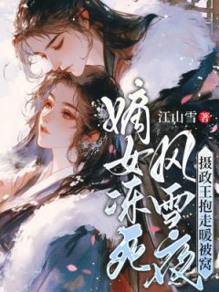 叶心棠萧君晏小说嫡女冻死风雪夜，摄政王抱走暖被窝完整章节