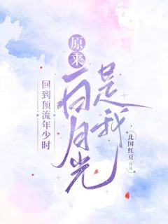 北国红豆的小说回到顶流年少时，原来白月光是我主角是初夏林澈-暗夜阅读网