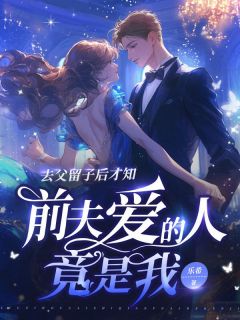 免费完结小说去父留子后才知，前夫爱的人竟是我夏南枝陆隽深无弹窗免费阅读