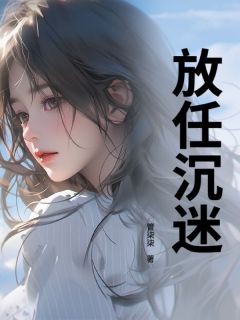 放任沉迷主角是高灿邵津珩小说百度云全文完整版阅读