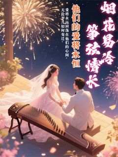 【烟花易冷，筝弦情长】小说在线阅读-烟花易冷，筝弦情长免费版目录阅读全文