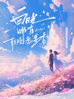 孟时初霍彻小说白月光哪有联姻老婆香全文阅读