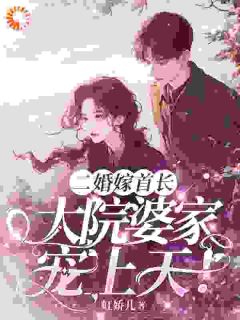 二婚嫁首长，大院婆家宠上天傅南娇容景丞免费全章节目录阅读