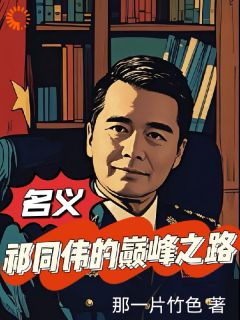 好书推荐名义：祁同伟的巅峰之路祁同伟高小琴全文在线阅读