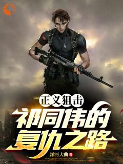 老书虫推荐正义狙击：祁同伟的复仇之路 在线阅读
