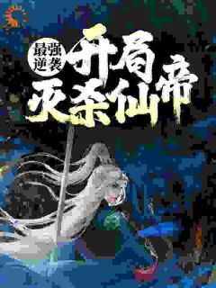 最强逆袭：开局灭杀仙帝最新章节免费阅读by风有影子无广告小说