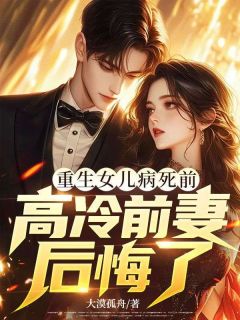 重生女儿病死前，高冷前妻后悔了精彩小说-重生女儿病死前，高冷前妻后悔了目录阅读-暗夜阅读网