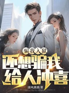 独家骗我入狱，还想骗我给人冲喜？小说-主角楚尘韩小月全文免费阅读
