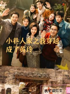 小巷人家之我穿越成了黄玲完整版免费阅读，黄玲宋莹筱婷小说大结局在哪看