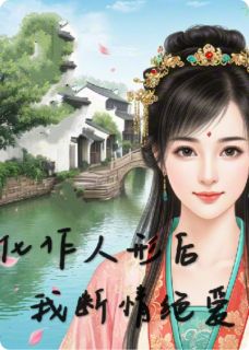 独家化作人形后，我断情绝爱全本大结局小说阅读