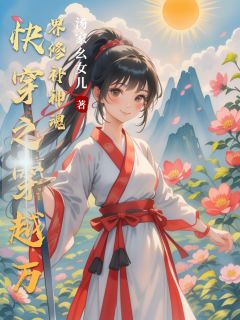 快穿之穿越万界修补神魂小说(完结)-苏淽漓苏沐无删减阅读
