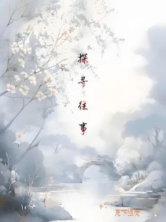 探寻往事章节目录小说-林雪宜谢无咎免费阅读全文