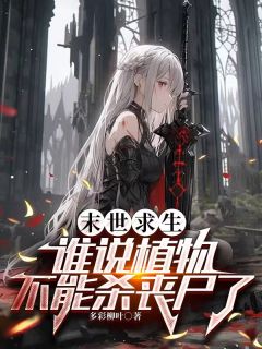 末世求生，谁说植物不能杀丧尸了免费阅读全文，主角方彦小说完整版