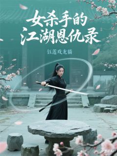 热门推荐女杀手的江湖恩仇录by钰莲戏龙猫小说正版在线-暗夜阅读网