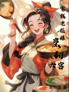 新书推荐客栈老板娘烹翻六宫完整版小说-阮棠萧承煜最新章节阅读