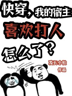 书荒推荐快穿，我的宿主喜欢打人怎么了？(江蓠江素芬)在线试读