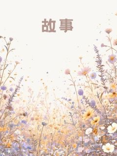 抖音热推小说重生后，我转身嫁给了丈夫的小叔叔全文在线阅读