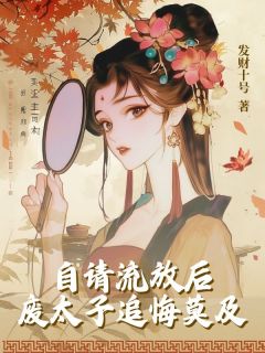 (独家)邻国太子意外痴傻后谢昭华萧临渊小说