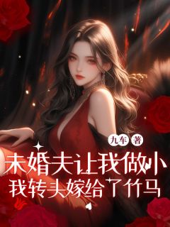 未婚夫让我做小，我转头嫁给了竹马沈星晚陆则烬-小说txt全文阅读