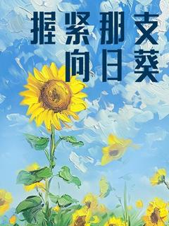 主角孟媛媛沈璇的小说作者流尘