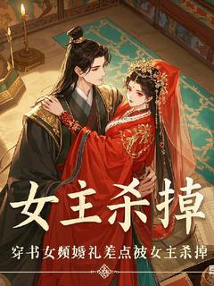 【抖音】穿书女频，婚礼差点被女主杀掉全文阅读