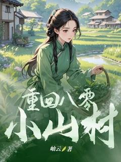 重回八零小山村小说刘秋莲林守平免费阅读