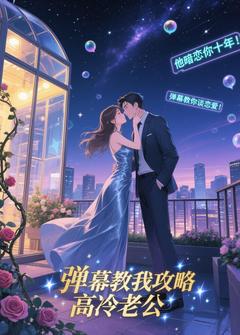 弹幕教我攻略高冷老公抖音全本小说蒋沐萧声抖音免费章节阅读