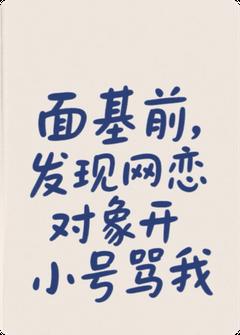 面基前，发现网恋对象用小号骂我全文目录-沈柠七向南与小说无弹窗阅读