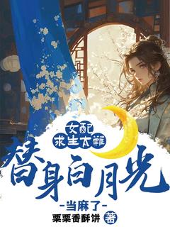 南挽之姜祈小说女配求生太难：替身白月光当麻了免费阅读