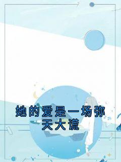 她的爱是一场弥天大谎戚烨诚陆雨灵小说全章节最新阅读
