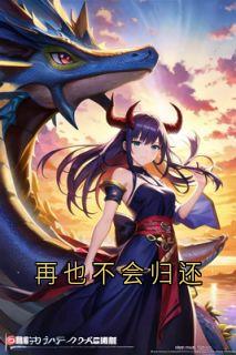 绛凝芷楚忆安绛璃月小说哪里可以看 小说再也不会归还全文免费阅读