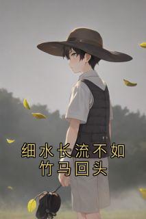 私藏读物细水长流不如竹马回头邱可周言肖远完结版免费阅读