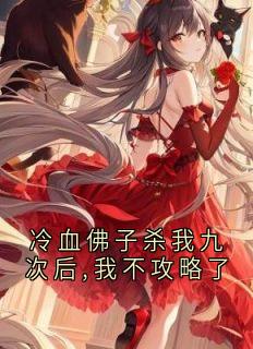 冷血佛子杀我九次后,我不攻略了(程寄雪沈义霄)全文章节在线阅读