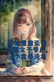 好书推荐嫁给截瘫无能京圈太子爷后,三个童养夫急了沈祈年顾雪玲全文在线阅读