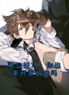 侠名最新小说老公好巧，你也来开家长会吗许汀晚沈文棋沈南逸在线试读