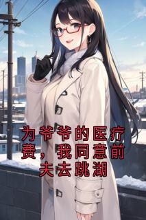 为爷爷的医疗费，我同意前夫去跳湖小说最后结局，周庭陈笑笑百度贴吧小说全文免费