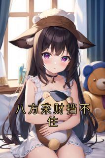 八方来财挡不住刘德顺陈医生by佚名免费看