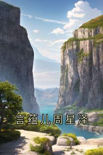 书荒必备言蕴儿周星泽全文章节阅读