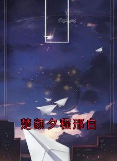 快手热文楚颜夕程邢白楚颜夕程邢白小说推荐