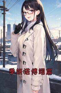 季妍诺傅翊宸章节全目录 季妍诺傅翊宸全文免费阅读