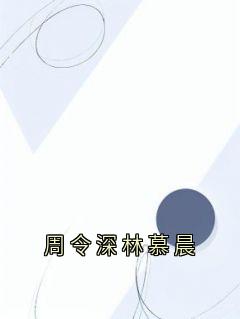 周令深林慕晨未删减阅读