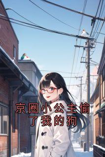 京圈小公主偷了我的狗by厉棠傅逾白在线阅读