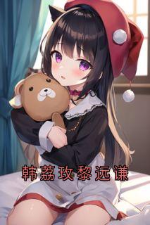 【抖音】韩荔玫黎远谦全文阅读