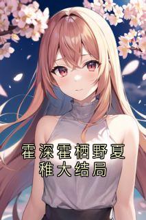 老书虫书荒推荐霍深霍栖野夏稚大结局txt小说阅读