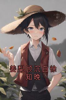 顾沉白姜梨小说结局