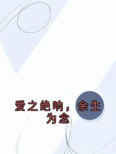 无广告小说爱之绝响，余生为念-江清扬林潇潇在线阅读