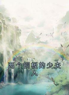 抖音爆款小说两个铜板的少夫人晏清川白小玉沈行舟免费txt全文阅读-暗夜阅读网