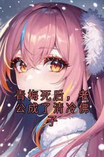 [抖音]小说陆行知许瑶宋青瓷陈斯年青梅死后，老公成了清冷佛子